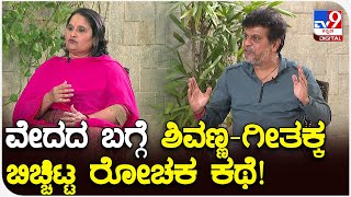 Shivanna Geetha Interview: ವೇದ ಸಿನ್ಮಾ ರಿಲೀಸ್..ತೆರೆ ಹಿಂದಿನ ಕಥೆ ಬಿಚ್ಚಿಟ್ಟ ಶಿವಣ್ಣ ಗೀತಕ್ಕ! | #TV9D