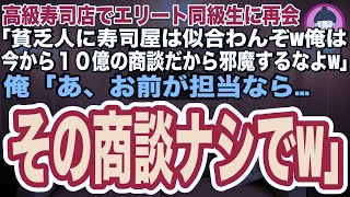 【スカッとする話】高級寿司店でエリート同級生に再会すると「貧乏人に寿司屋は似合わんぞw俺は今から10億の商談だから邪魔すんなよw」俺「あ、お前が担当ならその商談ナシでw」俺の正体を知った同級