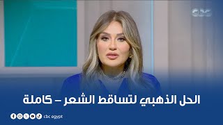 دكتور هيلث | الحل الذهبي لتساقط الشعر - حلقة كاملة