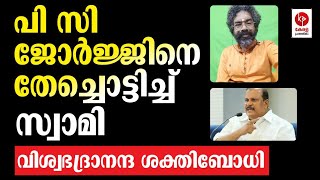 പി സി ജോർജ്ജിനെ തേച്ചൊട്ടിച്ച് സ്വാമി | PC George | Yousuf Ali | Kerala Pradheshikam