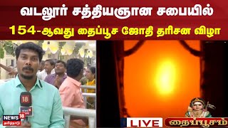 Vadalur Vallalar Jyothi | வடலூர் சத்தியஞான சபையில் 154-ஆவது தைப்பூச ஜோதி தரிசன விழா