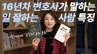 일잘러 특징? 16년차 변호사가 말하는 일 잘하는 사람들의 특징 [슬기로운변호사생활 #3]