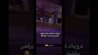 ثروباك لمن لقينا سكران يرقص بالشارع😂😂