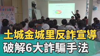 新北 反詐|土城金城里反詐宣導 破解6大詐騙手法