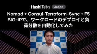 [Japanese] Nomad + Consul-Terraform-Sync + F5 BIG-IPで、ワークロードのデプロイと負荷分散を自動化してみた