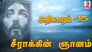 சீராக்கின் ஞானம் |  Proverbs 15 | Jesus Tv | Tamil Bible Verse