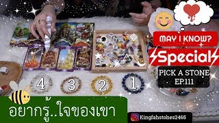 EP.111 🍯💛อยากรู้ใจของเขา🐝 PICK A CARD/STONE | ดูดวง อ.กิ่งฟ้า~ Timeless ~ Charm Casting