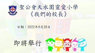 聖公會天水圍靈愛小學 - 《我們的校長》