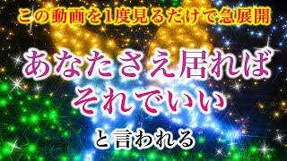 【※超急展開！】「あなたさえ居ればそれでいい」と言われる【ソルフェジオ周波数（528Hz） 相思相愛 恋愛成就 両想い 両思いになれる曲 連絡が来る曲 告白される音楽】