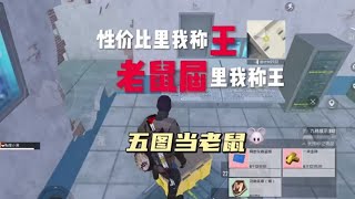 性价比里我称王，老鼠届里我最狂，新赛季当老鼠直接稳赔不赚 #PUBG地铁逃生 #性价比里我称王老鼠届里我最狂