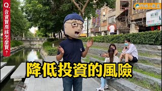 【阿明小教室】合資買房該怎麼買？