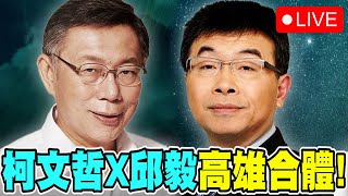 【🔴比特王直播】柯文哲X邱毅！高雄合體！高雄意誠堂關帝廟