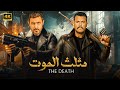 فيلم الأكشن | مثلث المــ ــوت | كامل بطولة وسام فارس و سامر إسماعيل 2024