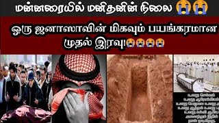 ஒரு ஜனாஸாவின் மிகவும் பயங்கரமான முதல் இரவு!😭😭#viral #viralvideo #vural #shorts #short