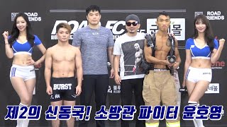 7전 전승 파이터를 상대하는 소방관 파이터 윤호영! / 굽네몰 ROAD FC 055