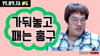 [홍구] [2017.07.13 #5] 가둬놓고 뚜들려패는 홍구 | vs 김성현 3대3 팀배틀