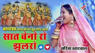 सात बहना रो ऊतरीओ जुलडो बायोसा || #saritakharval || Joyla Live 2023