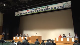 第61回護憲大会閉会総会