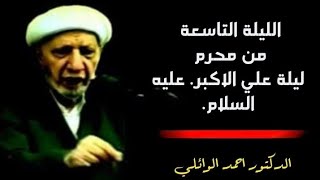 الليلة التاسعة من محرم ليلة علي الاكبر. عليه السلام.  د. الشيخ أحمد الوائلي رحمه الله