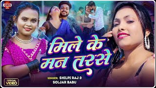 राजा जी बनी बरसे | Raja Jee Buni Barse | #Shilpi Raj | Letest Trending Bhojpuri Song