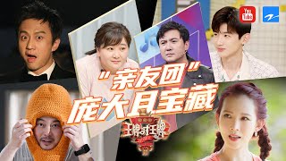 宝藏“亲友团” | 王牌家族遇上劲敌？庞大的各大家族团齐上阵 笑喷饭预警！跑男团/向往家族/春游家族/明侦智慧团/妻子团《王牌对王牌5》精选特辑 [王牌对王牌official]