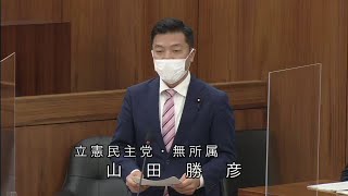 衆議院 2022年11月09日 国土交通委員会 #12 山田勝彦（立憲民主党・無所属）