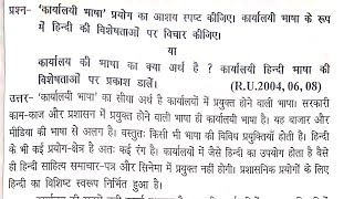 कार्यालय की भाषा का क्या अर्थ है?  कार्यालय हिन्दी भाषा की विशेषताओं पर प्रकाश डालें । हिन्दी के रूप