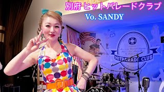 別府 ヒットパレードクラブ  Vo.🎙SANDY  オールディーズのステージ20曲です