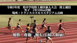 【再投稿】令和3年度　長崎県中学校陸上競技新人大会期日：2021年10月30日～2021年10月31日男子２年 100m決勝#齋藤颯太　#長崎大附属中学校