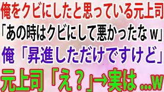 【スカッと】俺をクビにしたと思っている元上司「あの時はクビにして悪かったなw」俺「昇進しただけですけど」元上司「え？」→実は   w【感動】