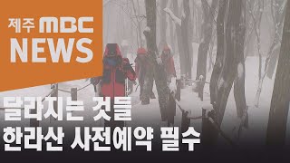 달라지는 것들… 한라산 사전예약 필수