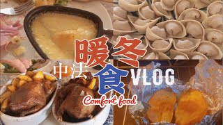 法国留学Vlog 用食物治愈emo 温暖冬季的中法Comfort food 馄饨 ｜Raclette奶酪盖肉 ｜法国乡村 ｜ 烤红薯