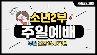 250223-세종꿈의교회-소년2부 주일예배 생중계