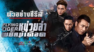 ตัวอย่างซีรีส์ | หน่วยล่าพยัคฆ์เดือด ภาค 1 (FLYING TIGER) | MVHUB+