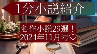 名作小説紹介29選！2024年11月号！