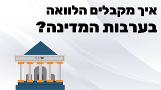 איך לקבל הלוואה בערבות מדינה? - התוכנית למינוף עסקים - מנוף פיננסי