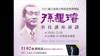 2023/11/02(四)清華大學科技管理學院_孫運璿科技講座演講 講者:劉峻誠  耐能智慧公司創辦人兼執行長  /講題：生成式AI的發展與應用