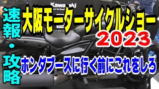 東京・名古屋の事前準備に　2023大阪モーターサイクルショー　エリミネーターが！ZX－４Rが！