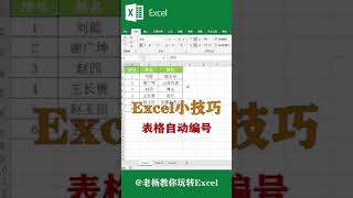 Excel tutorial Excel教程：表格自动编号，你学会了吗？Excel教學excel函數excel技巧Excel演示教学. #Shorts