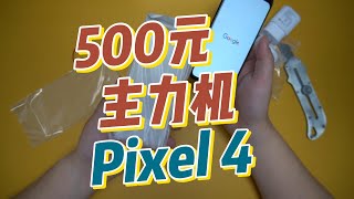 500元 主力机 最流畅安卓 ，谷歌Pixel 4 开箱 晓龙855（pc）