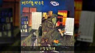 정태춘,박은옥 '88 A03 고향집가세