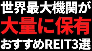 あの世界最大ファンドも買い増したおすすめ高利回りリートこの３銘柄【日本株】