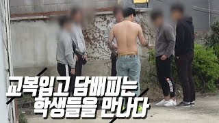 교복입고 담배피는학생들에게 웃통까고 출동했습니다