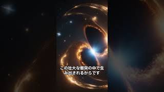 中性子星どうしの衝突　キロノヴァとは、　金やプラチナの起源 #ショート #shorts #space #サイエンス #宇宙 #宇宙論 #universe #中性子星 #金  #プラチナ