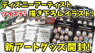 【ツイステ】ニューアート！ディズニーアーティストが手がけた新ビジュアルグッズを開封！