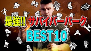 【DBD】 最強サバイバーパークランキングBEST10！初心者におすすめなパークをがっつり紹介！【デッドバイデイライト】