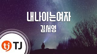 [TJ노래방] 내나이는여자 - 김서영 / TJ Karaoke