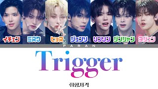 Trigger (Prod. 박슬기 (153/Joombas)) - 취향저격 (好みのピッタリのタイプ) 【PROJECT7 / プジェ / 日本語字幕/カナルビ/歌詞/パート割】