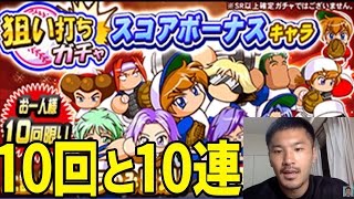 【パワプロアプリ】スコアボーナスキャラ狙い打ちガチャ10回引いてみた！！