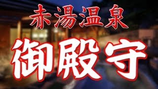 赤湯温泉【御殿守】のCMかと思わせて・・・ただの酔っ払い動画w